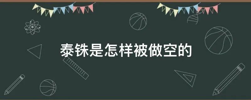 泰铢是怎样被做空的