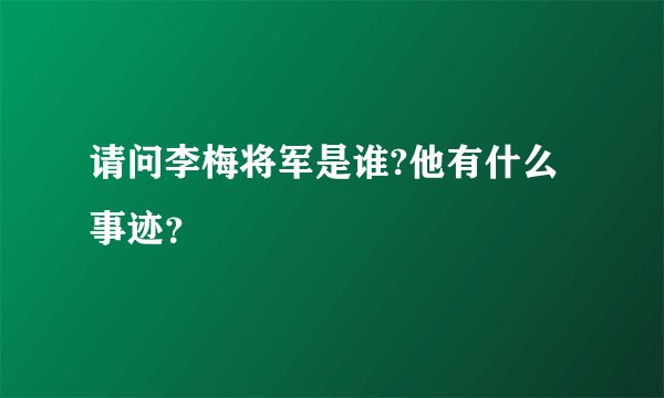请问李梅将军是谁?他有什么事迹？