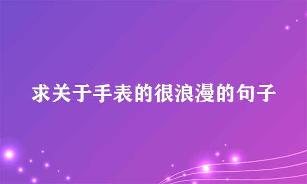 求关于手表的很浪漫的句子
