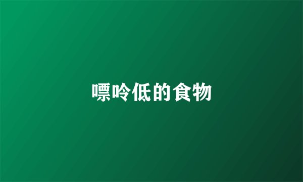 嘌呤低的食物