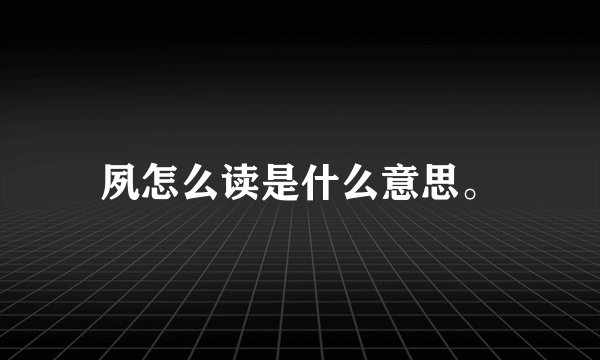 夙怎么读是什么意思。