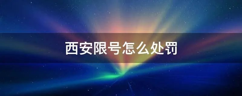 西安限号怎么处罚