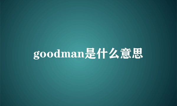 goodman是什么意思