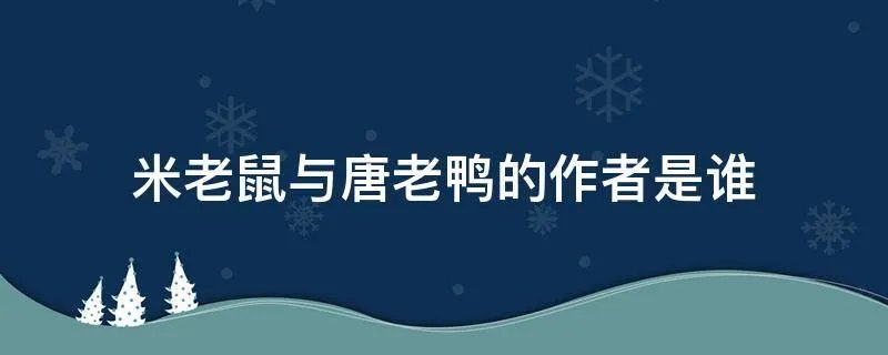 米老鼠与唐老鸭的作者是谁