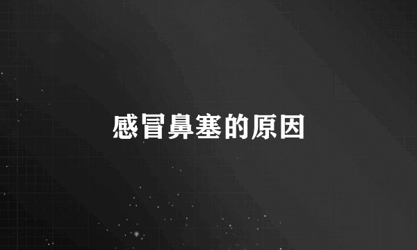 感冒鼻塞的原因
