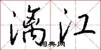 漓江