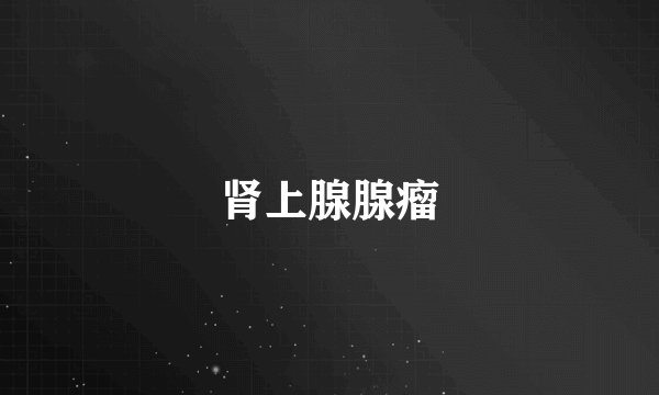 肾上腺腺瘤
