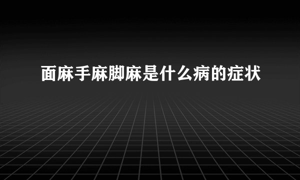 面麻手麻脚麻是什么病的症状