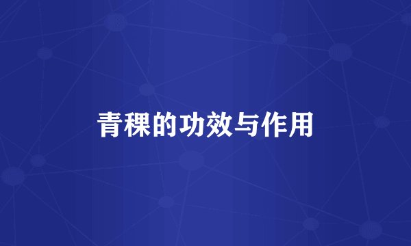 青稞的功效与作用