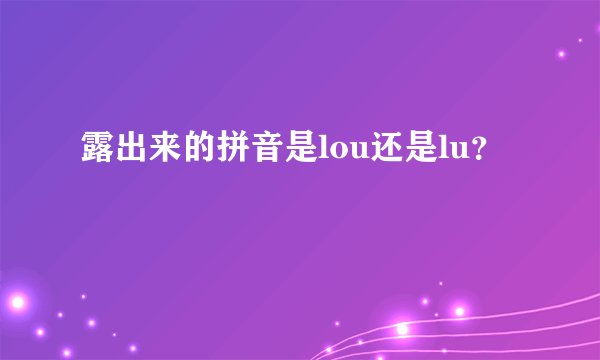 露出来的拼音是lou还是lu？