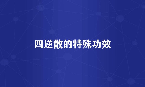 四逆散的特殊功效