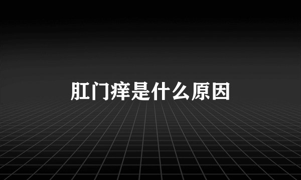 肛门痒是什么原因