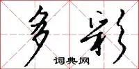 多彩