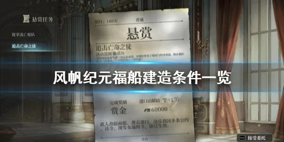 《风帆纪元》造船条件有哪些？福船建造条件一览