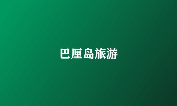 巴厘岛旅游