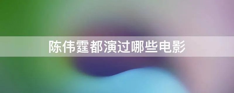 陈伟霆都演过哪些电影