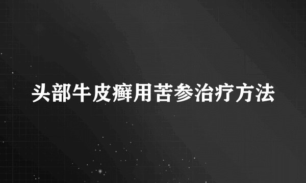 头部牛皮癣用苦参治疗方法