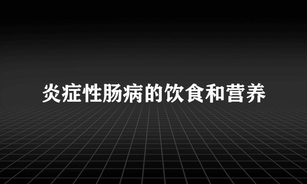 炎症性肠病的饮食和营养