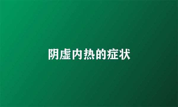 阴虚内热的症状
