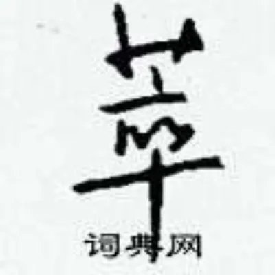 萃组词_萃字怎么组词_萃组词有哪些_带萃字的词语