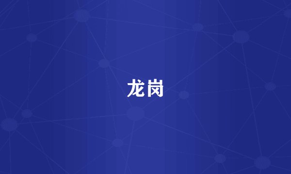 龙岗