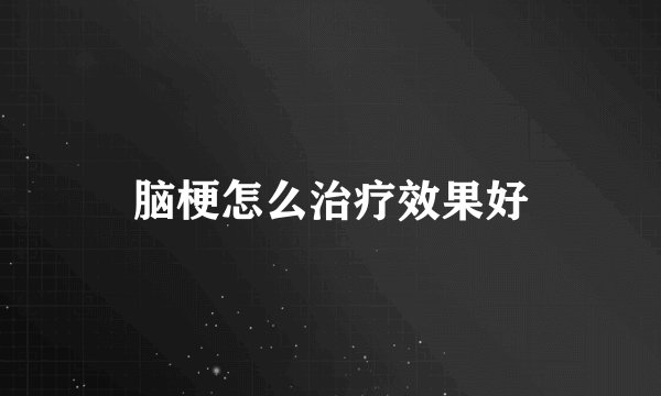脑梗怎么治疗效果好