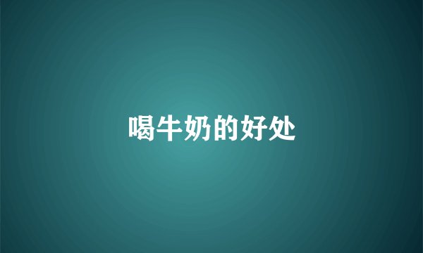 喝牛奶的好处