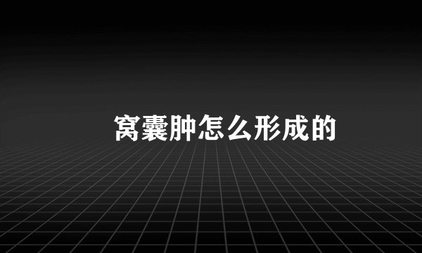 腘窝囊肿怎么形成的
