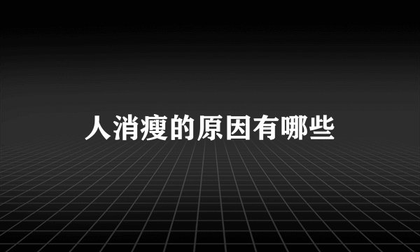 人消瘦的原因有哪些