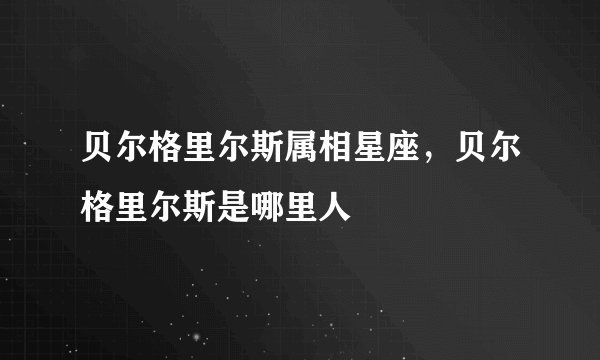 贝尔格里尔斯属相星座，贝尔格里尔斯是哪里人