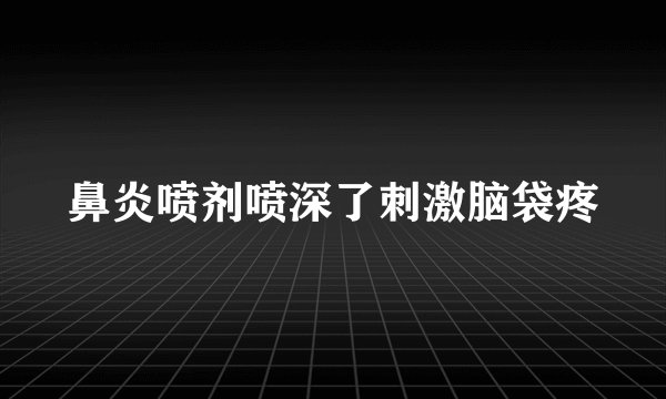 鼻炎喷剂喷深了刺激脑袋疼