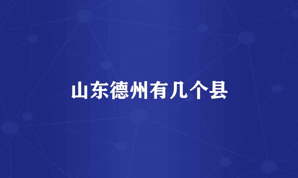 山东德州有几个县