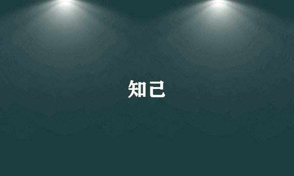 知己