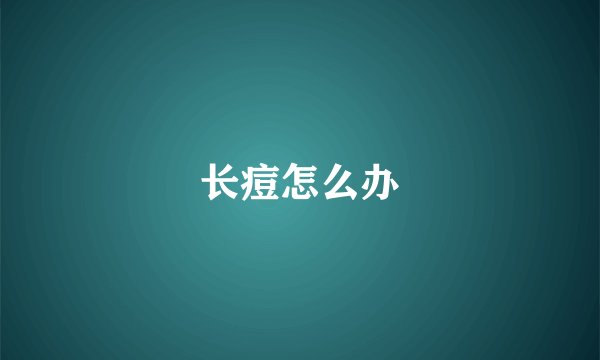 长痘怎么办
