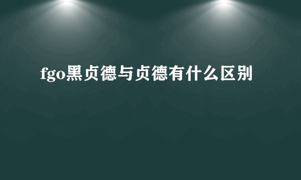 fgo黑贞德与贞德有什么区别