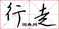 行走