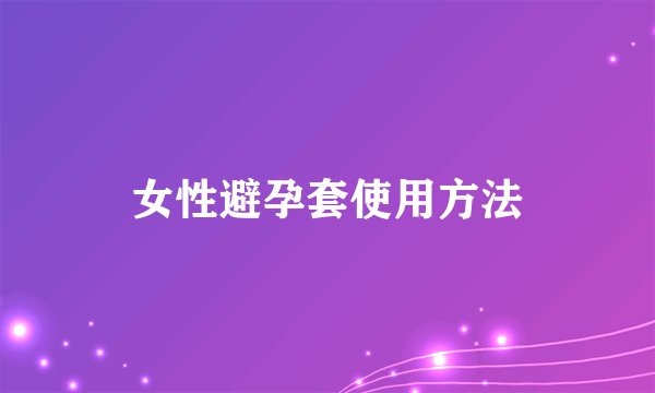 女性避孕套使用方法