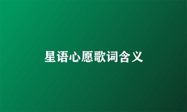 星语心愿歌词含义
