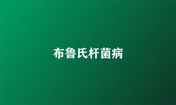 布鲁氏杆菌病
