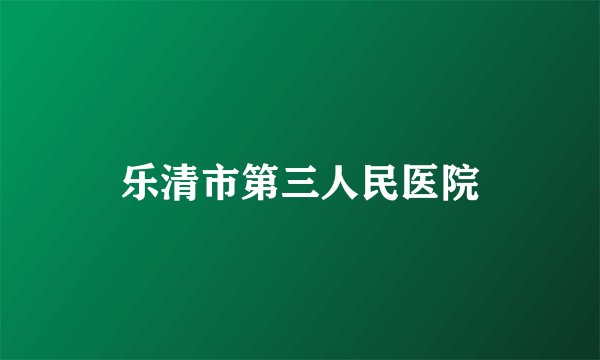 乐清市第三人民医院