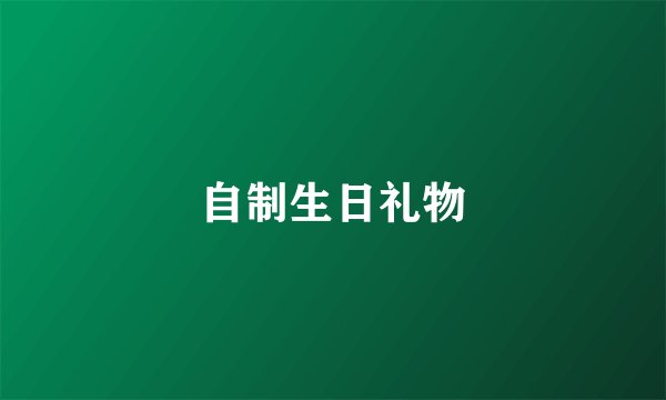 自制生日礼物
