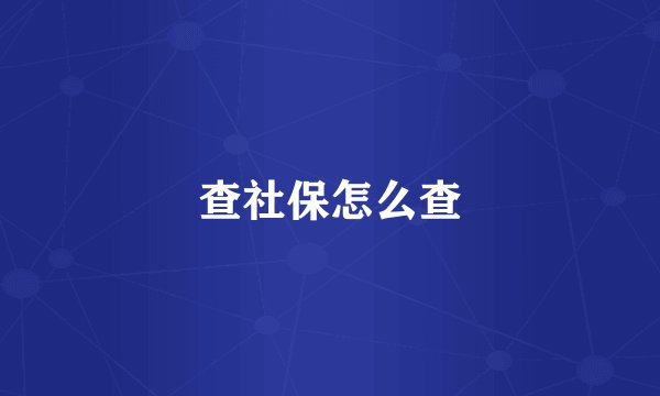 查社保怎么查