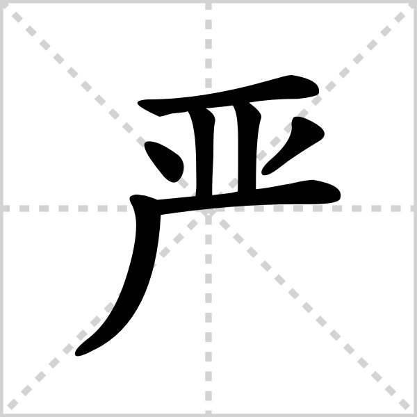 亿加一笔是什么字