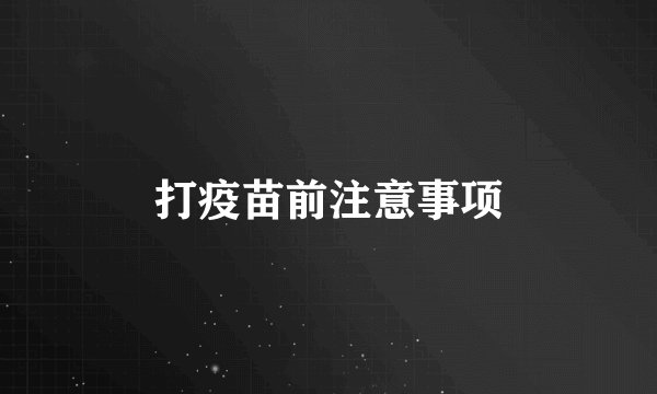 打疫苗前注意事项