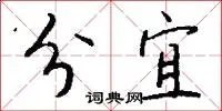 分宜