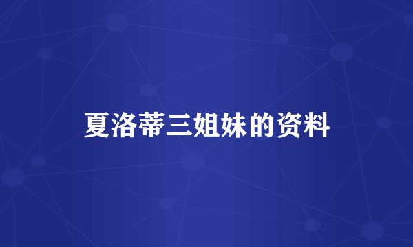 夏洛蒂三姐妹的资料