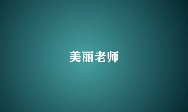 美丽老师