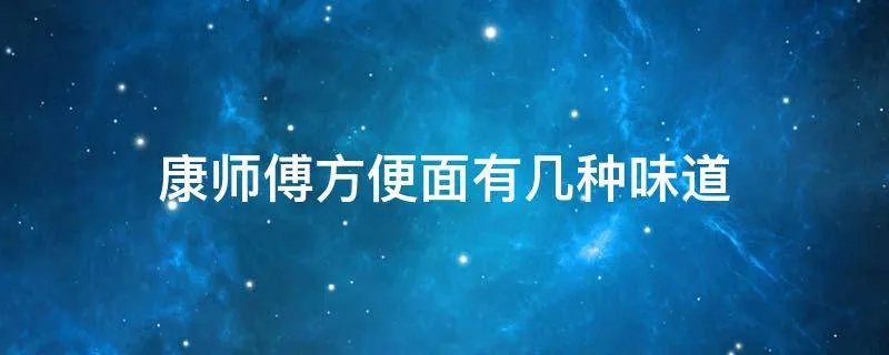康师傅方便面有几种味道