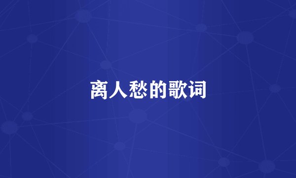 离人愁的歌词