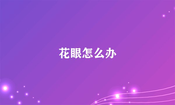 花眼怎么办
